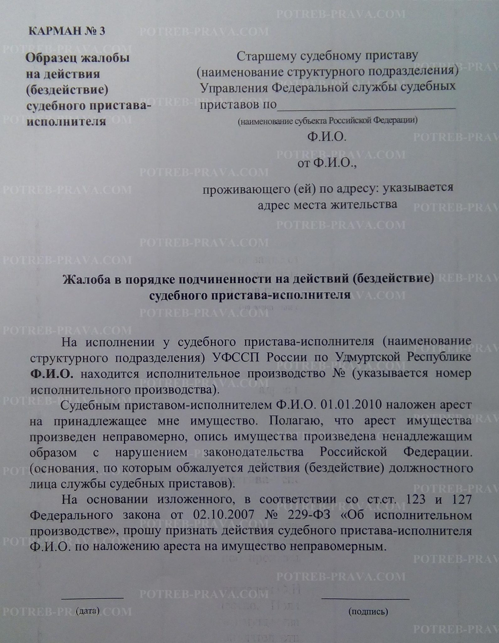 Жалоба на постановление действия бездействие должностного лица службы судебных приставов образец