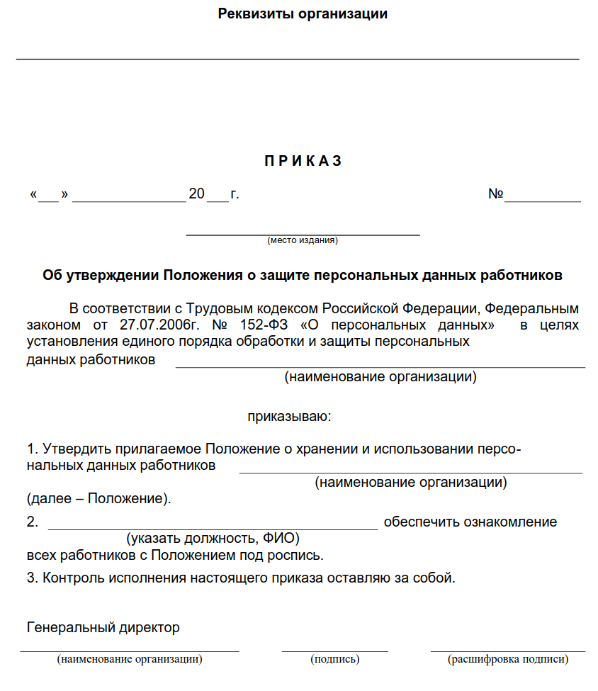 По месту утверждения. Положение о защите персональных данных работников 2020. Образец приказа о защите персональных данных. Образец приказа на сотрудника по защите персональных данных. Приказ о персональных данных сотрудника образец.