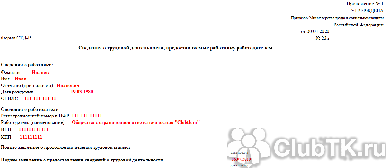 Сведения о трудовой деятельности работника стд р образец