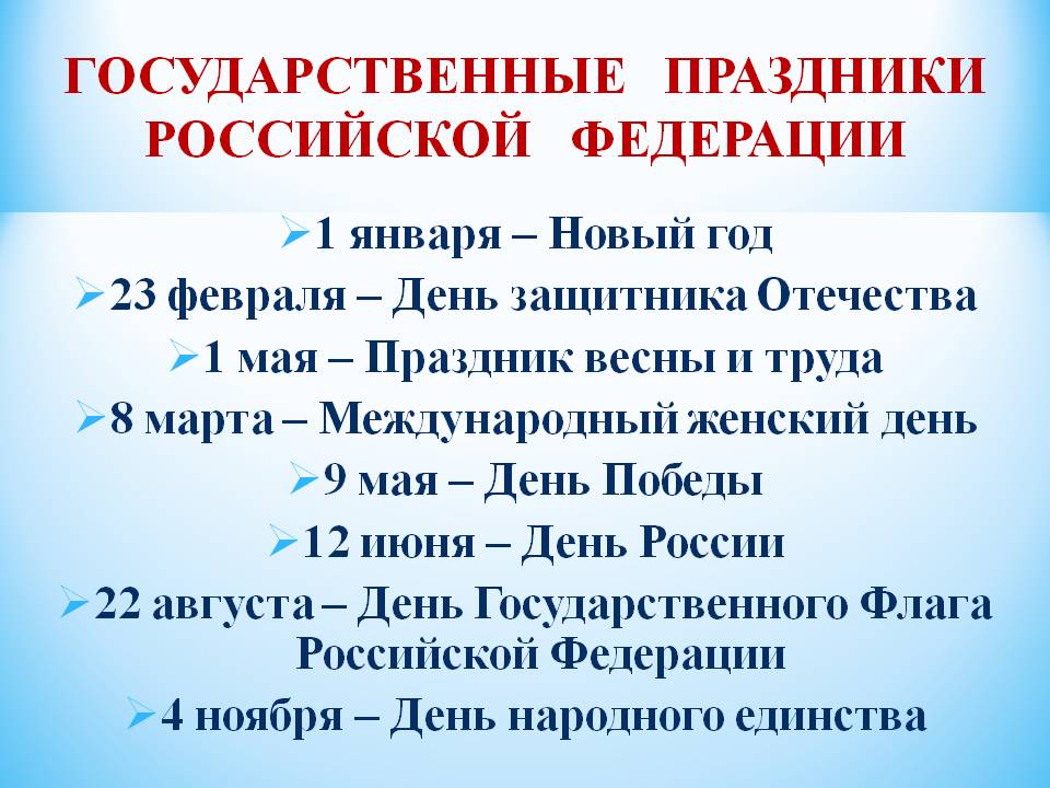 Государственные праздники в россии презентация