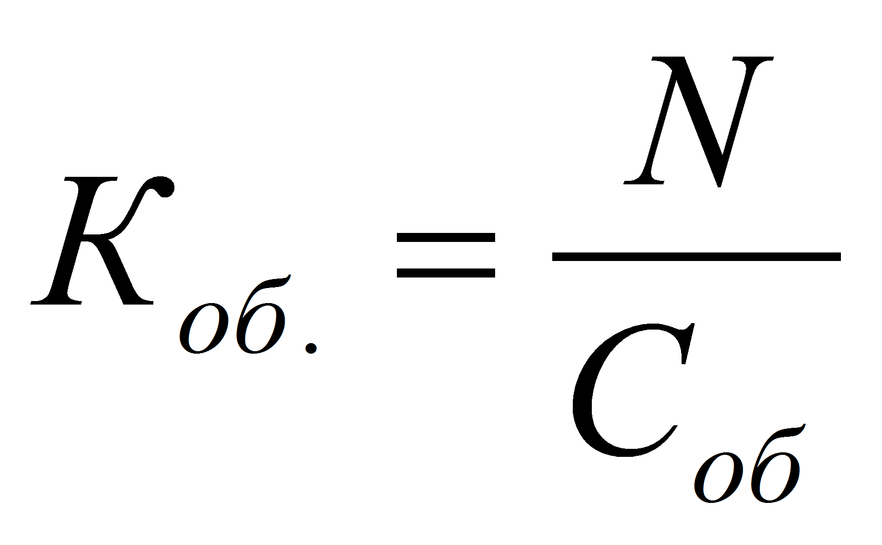 Коэффициент оборачиваемости формула. Коэффициент оборотности формула. Коэф оборачиваемости формула. Прямой коэффициент оборачиваемости формула.