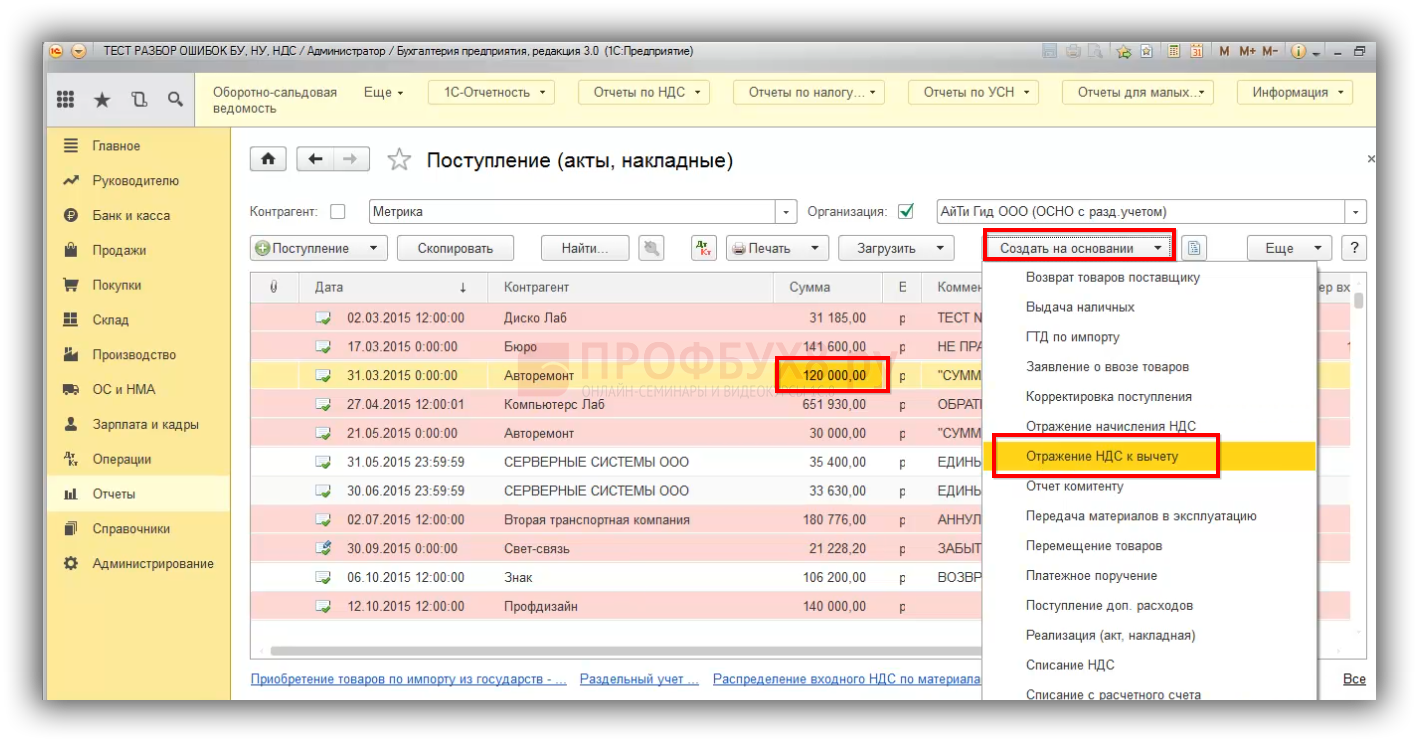 1с неверная дата. Частичное отражение НДС В книге покупок в 1с 8.3 книга. Поступление доп.расходов как исправить ошибку. Когда ошибка в НДС исправляем в 1 с это как. Метрика по контрагентам.