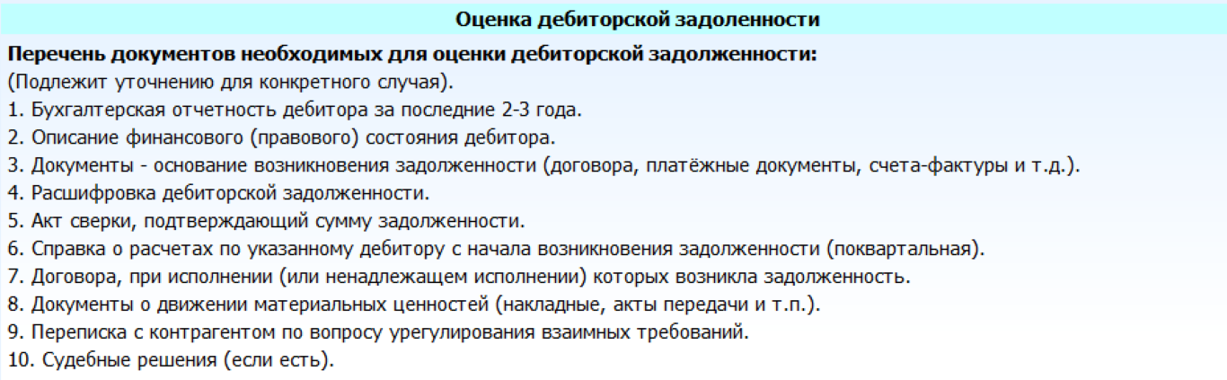 Задолженность документы. Оценка задолженности. Оценка дебиторской задолженности в бухгалтерской отчетности.. Необходимые документы для оценщика. Для цели оценки дебиторской задолженности специалист должен изучить.