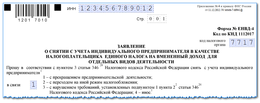 Заявление о прекращении индивидуального предпринимателя образец заполнения