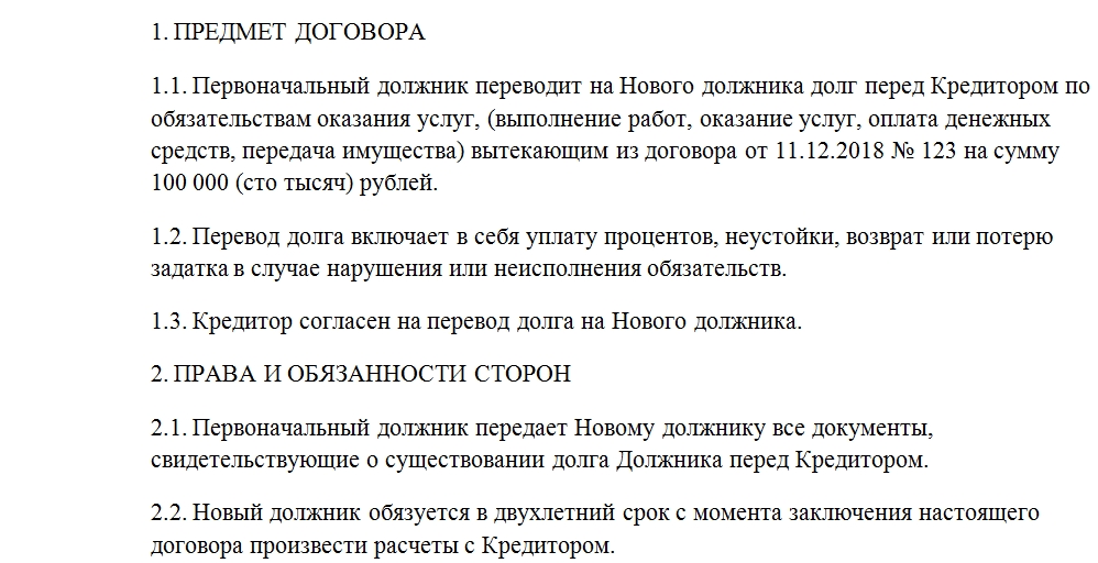 Согласен перевод. Договор перевода долга. Соглашение о переводе долга. Договор перевода долга образец. Договор перевода долга трехсторонний образец.