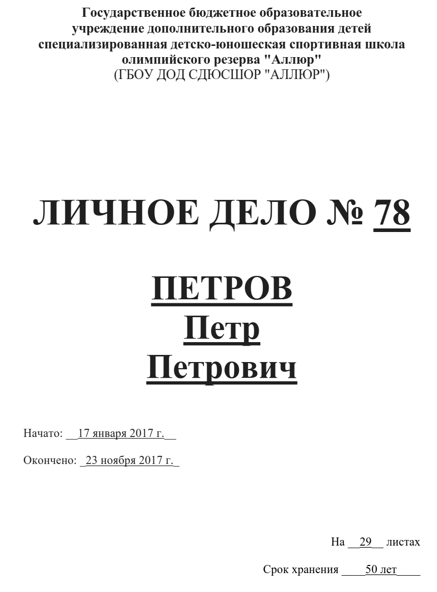 Личное дело образец заполнения