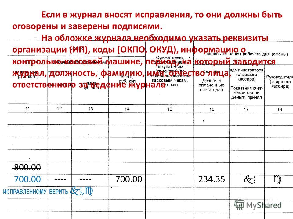 Что записывается в журнале. Исправления в журнале учета движения трудовых книжек. Запись ошибочна в журнале. Исправление в журнале ошибочно внесенной записи. Исправления в журнале инструктажа.