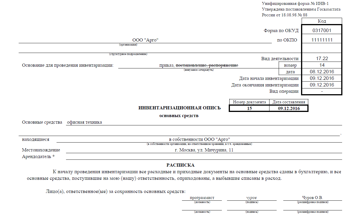 Образец заполнения инвентаризационной описи в 2022 году в бюджетных учреждениях