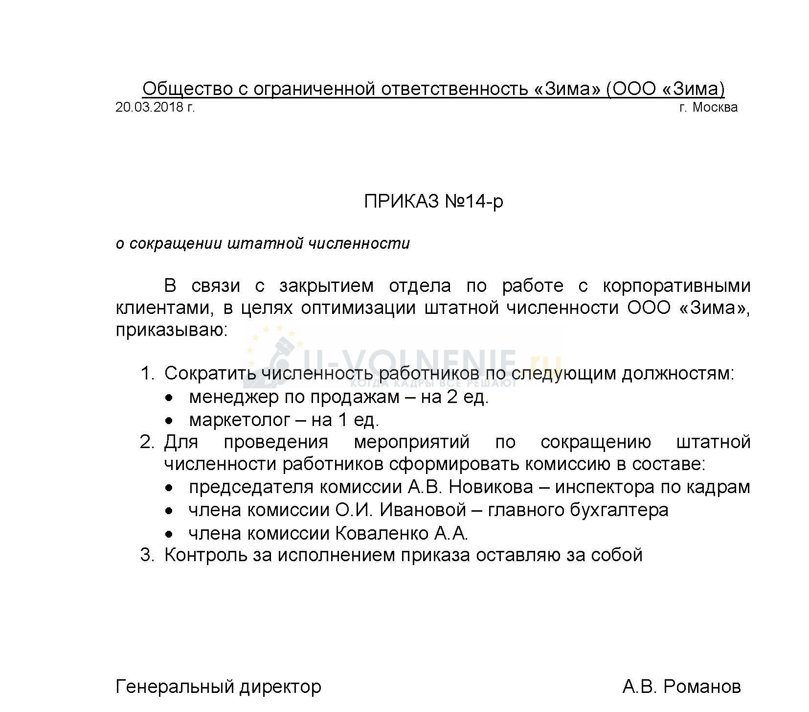 Приказ о сокращении работника в связи с сокращением штата образец