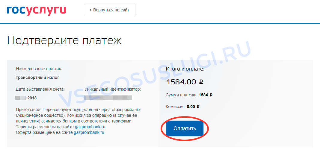 Подтверждающий платеж. Госуслуги транспортный налог. Оплатить транспортный налог через госуслуги. Оплатить налог на имущество через госуслуги. Оплата налога на землю через госуслуги.