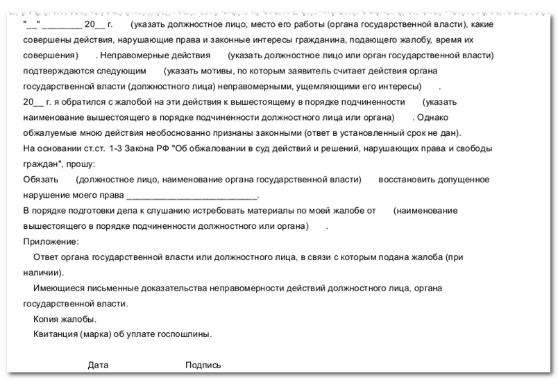 Должностных лиц могут быть обжалованы. Жалоба на неправомерные действия должностного лица. Жалоба на бездействие должностного лица. Жалоба на неправомерные действия должностного лица образец. Жалоба на незаконное действие должностного лица.