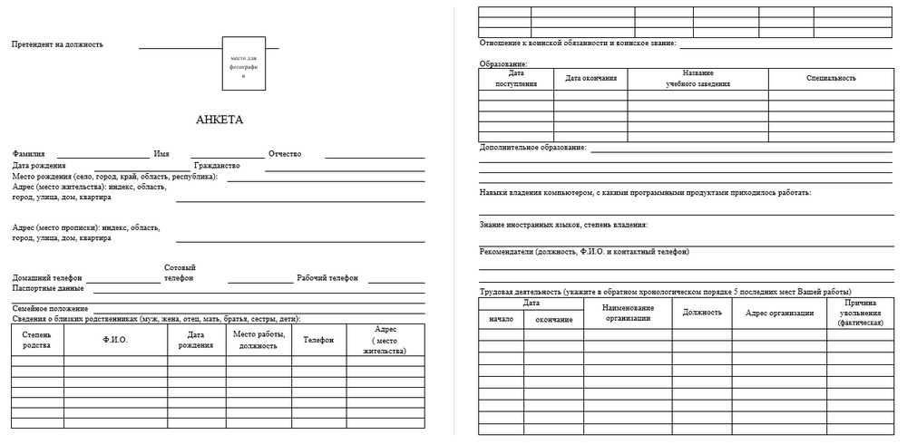 Как заполнить анкету на работу от руки или на компьютере