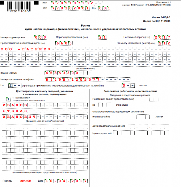 Образец заполнения 6 ндфл за 1 квартал 2022 года на примере