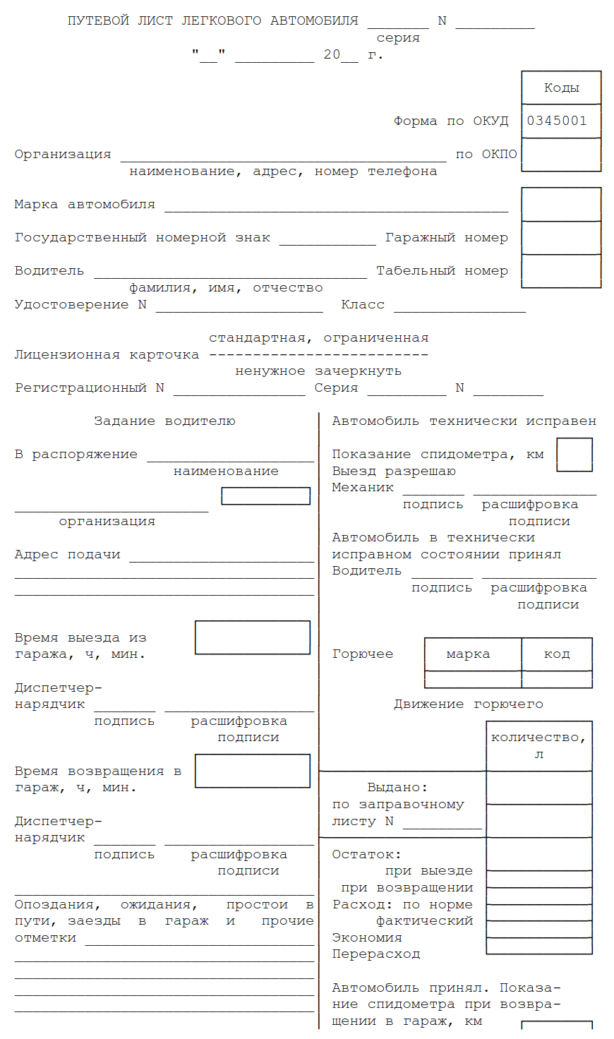 Путевой лист автомобиля типовая форма 3. Типовой путевой лист легкового автомобиля 2020. Путевой лист легкового автомобиля 2022. Путевой лист легкового автомобиля 2021. Путевой лист легкового автомобиля 2022 бланк.