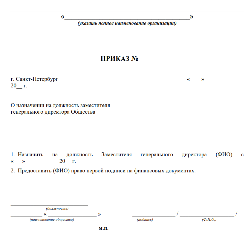 Главный бухгалтер принять на должность. Форма приказа о назначении на должность заместителя директора. Приказ о назначении руководителя организации образец. Приказ о назначении директора ООО образец бланк. Бланк приказа о назначении на должность директора.