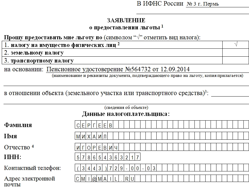 Заявление на налоговую льготу по налогу на имущество физических лиц образец заполнения