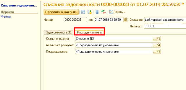 Списание в ерп. Списание дебиторской задолженности в 1с. Проводки списания дебиторской задолженности в 1с. Счет списания кредиторской и дебиторской задолженности в 1с. Списание задолженности проводки в 1с.