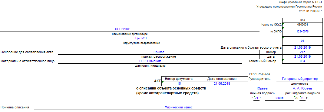 Образец заполнения акт списания ос