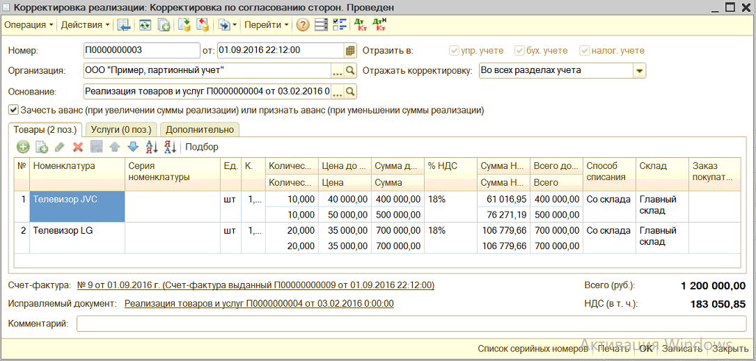 Корректировка реализации в 1с. Корректировка реализации документ. Корректировка реализации проводки. Корректировка по согласованию сторон.