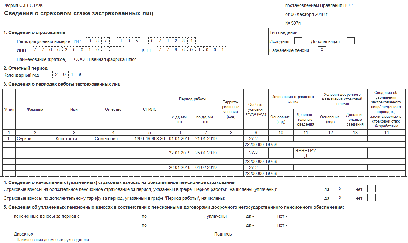 Образец сзв стаж при увольнении в 2022 году