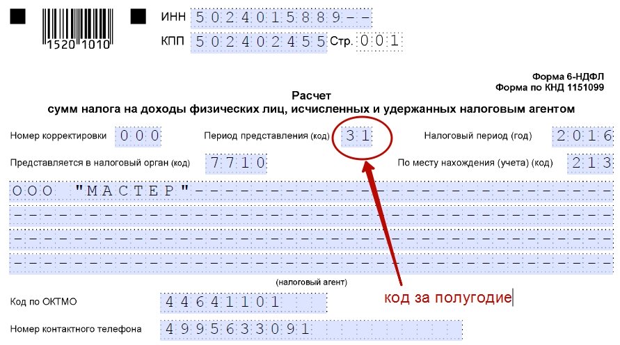 6 ндфл за 4 квартал 2020 образец заполнения