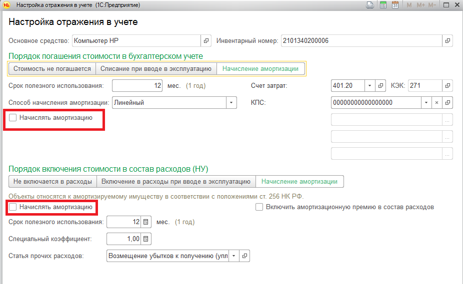 Специальный коэффициент амортизации. Способ начисления амортизации 100 при вводе в эксплуатацию. Амортизация основных средств в 1с. Учет основных средств в 1с. Параметры учета амортизации ОС В 1с.