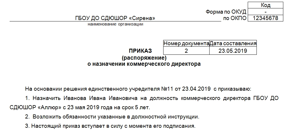 Приказ о назначении оклада директору образец