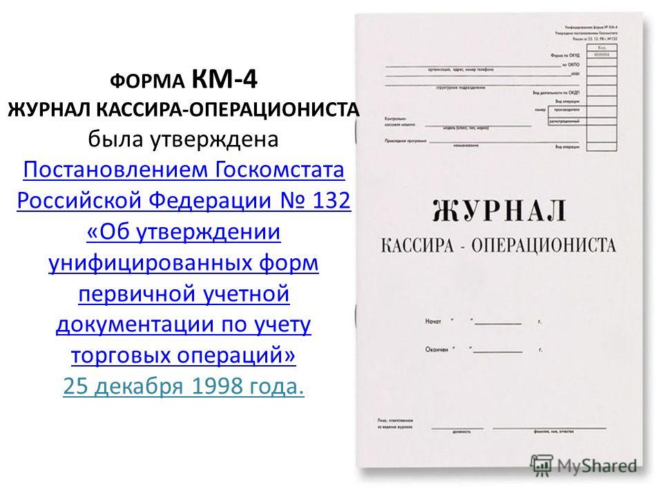 Образец заполнение журнала кассира операциониста образец