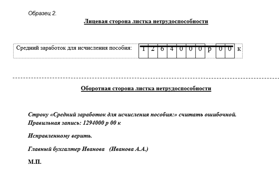 Ошибка в названии организации. Исправление в больничных листах в 2020 году. Исправление в больничном листе образец. Исправления в листке нетрудоспособности работодателем образец. Исправления в больничном листе работодателем образец.