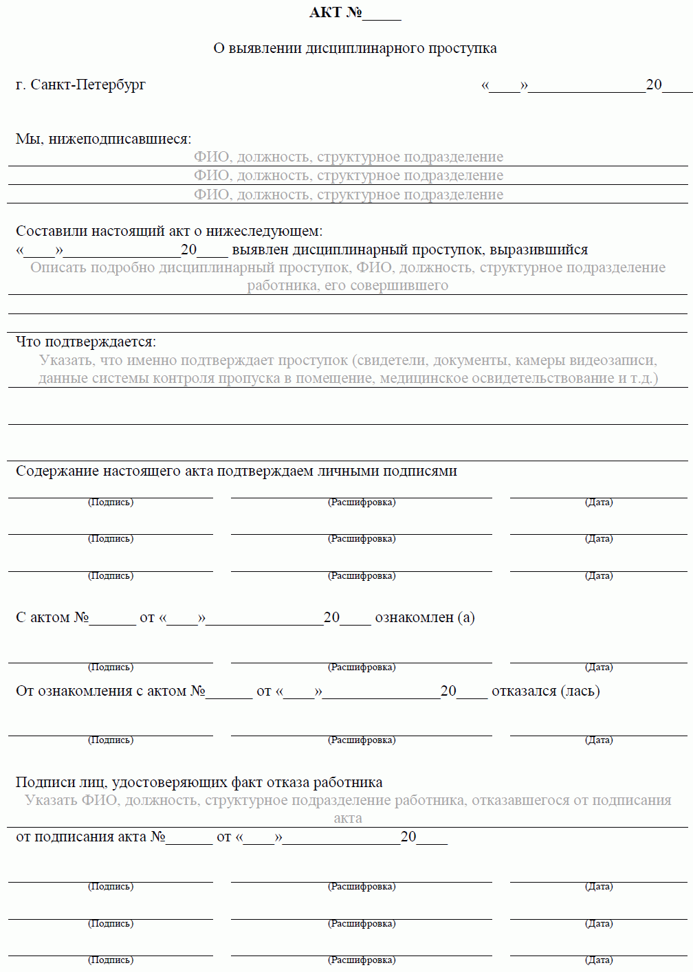 Акт о дисциплинарном нарушении образец
