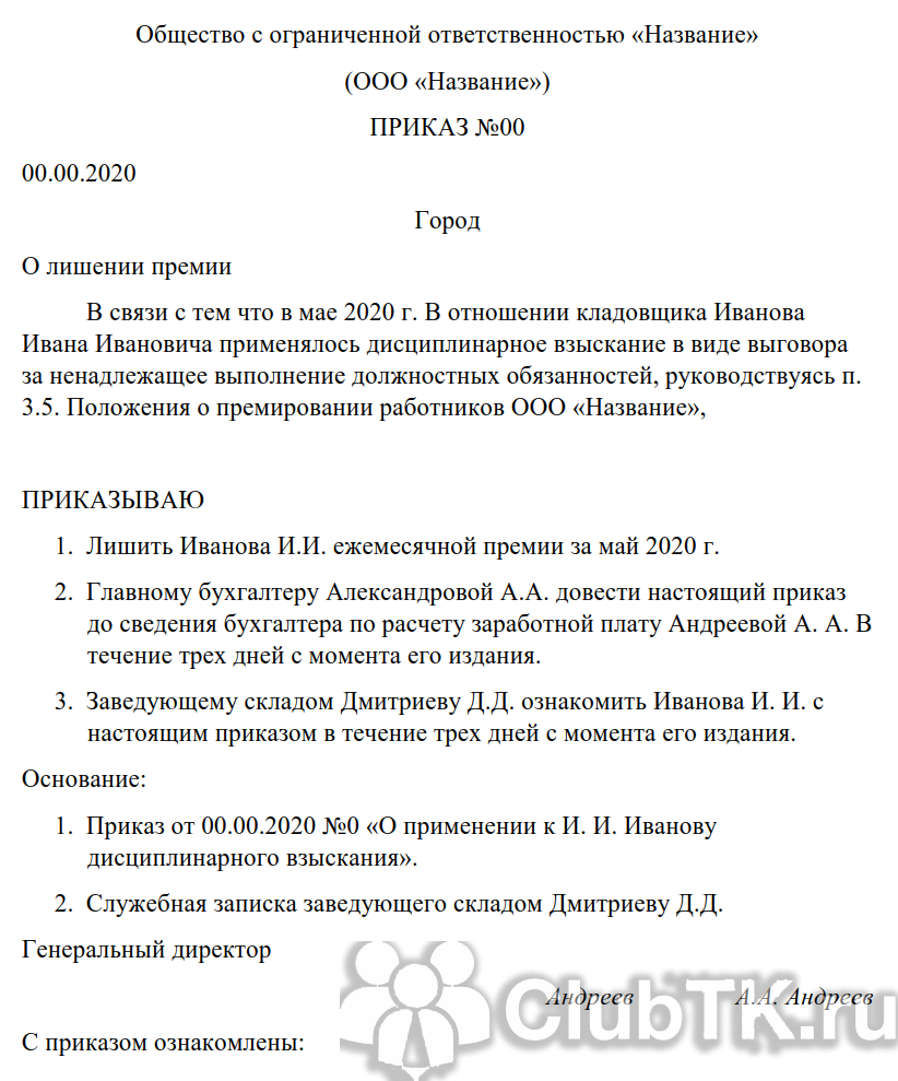 Лишение премии за невыполнение должностных обязанностей образец