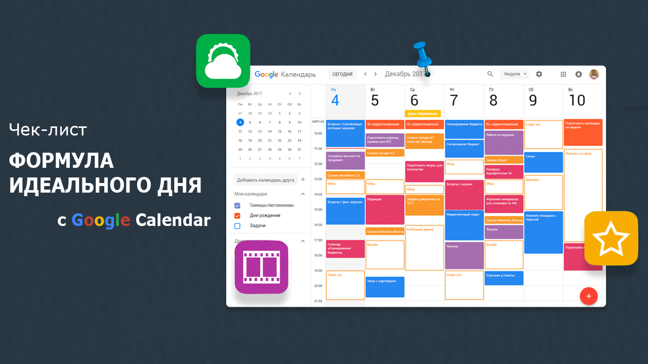 Идеальные дни 2. Google календарь. Задачи в гугл календаре. Календарь задач. Формула идеального дня с Google Calendar.