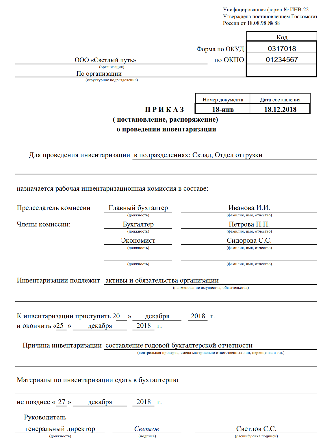 Положение об инвентаризационной комиссии образец