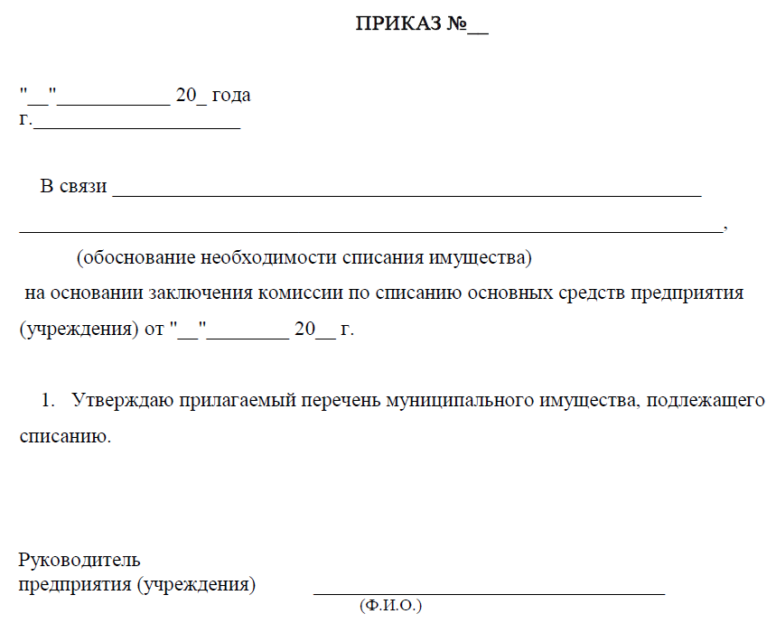 Приказ об утилизации основных средств образец в бюджетных учреждениях