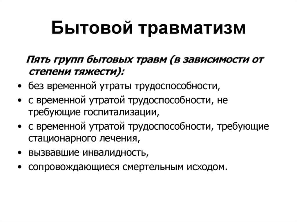 Оплата травматизма. Виды бытового травматизма. Бытовые травмы. Бытовой травматизм. Виды бытовых травм.