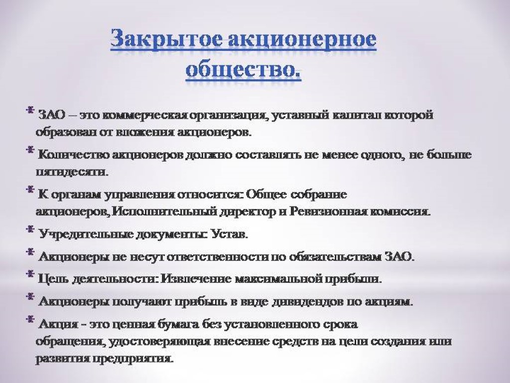 Ответственность акционерного общества. Закрытое акционерное общество. Закрытое акционерное общество особенности. Закрытые акционерные общества. ЗАО.