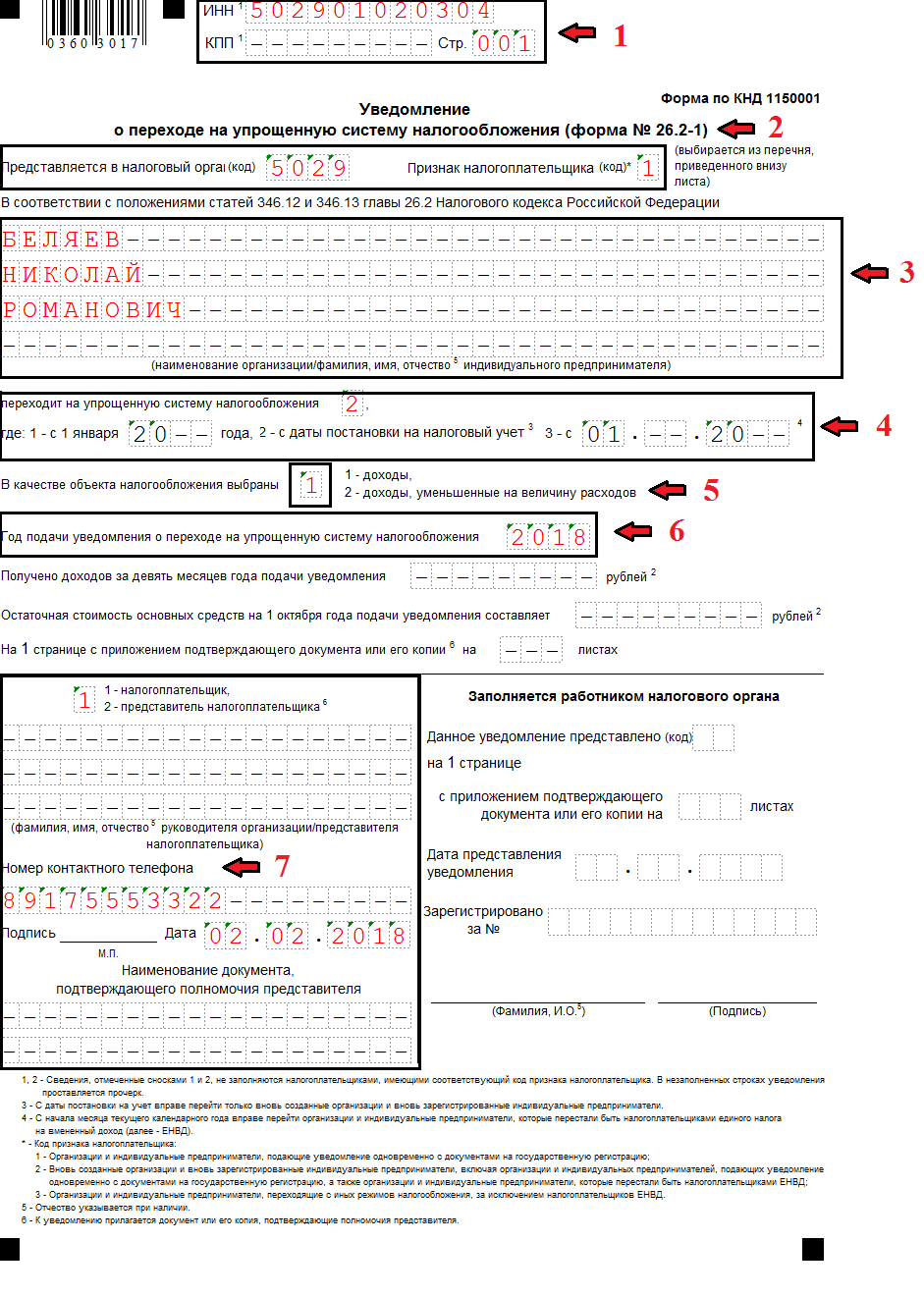 Образец заполнения уведомление о переходе на упрощенную систему налогообложения образец