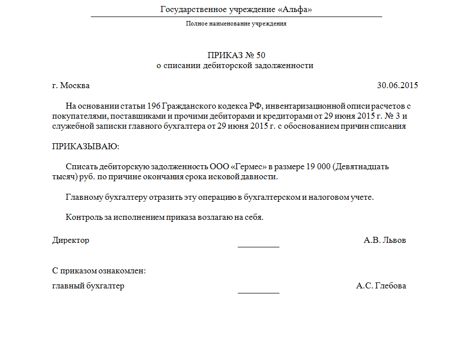 Приказ о комиссии по списанию дебиторской задолженности образец