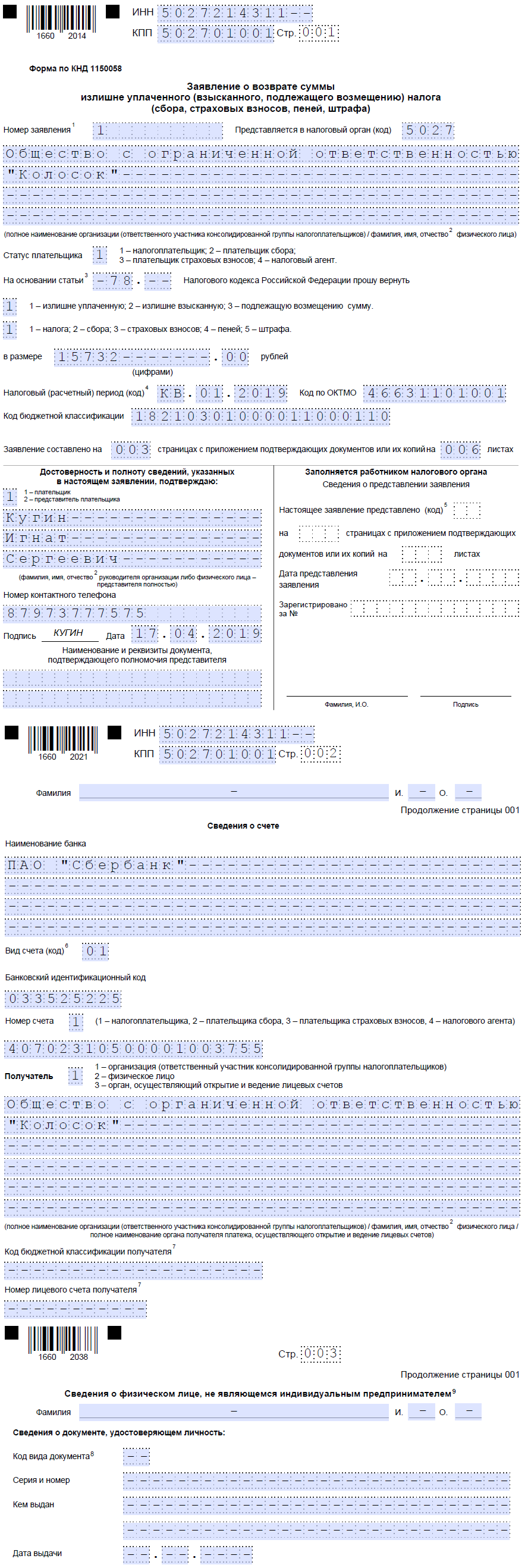 Образец заполнения заявление о зачете суммы излишне уплаченного подлежащего возмещению налога