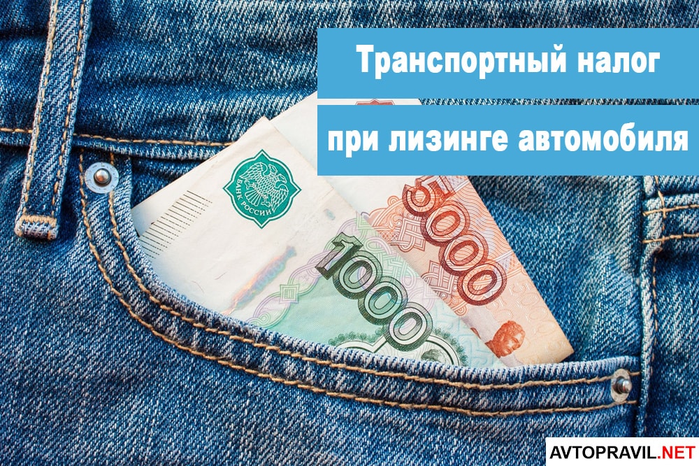 Кто платит налог при лизинге автомобиля. Транспортный налог при лизинге. лизингодатель платит транспортный налог. кто платит транспортный налог при лизинге. налогоплательщиками транспортного налога признаются лица.
