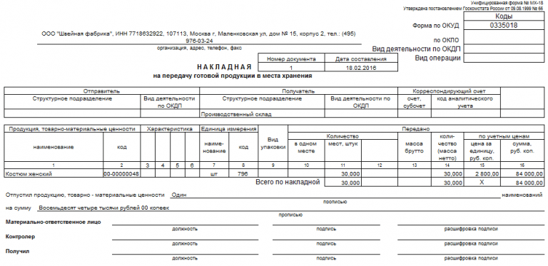 Накладная на передачу готовой продукции в места хранения бланк ворд