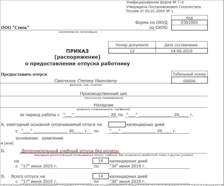 Приказ на отпуск на 14 дней образец