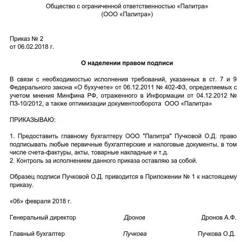 Образец приказа о полномочиях главного бухгалтера