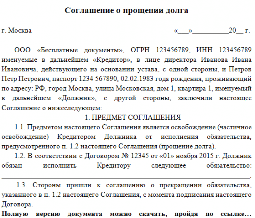 Соглашение о прощении части долга работника по договору займа у работодателя: бланк, образец 2020