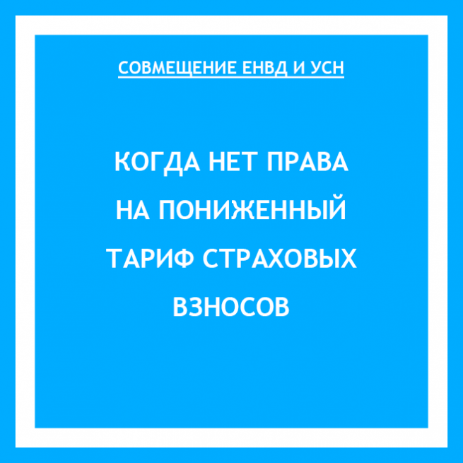 УСН + ЕНВД льготы по взносам не будет