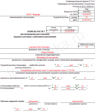 Записка расчет при увольнении форма т 61 образец
