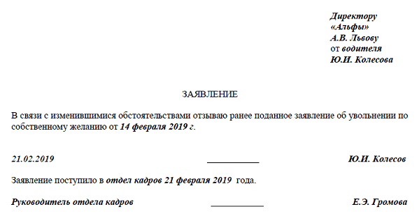 Отозвать заявление на увольнение по собственному желанию образец