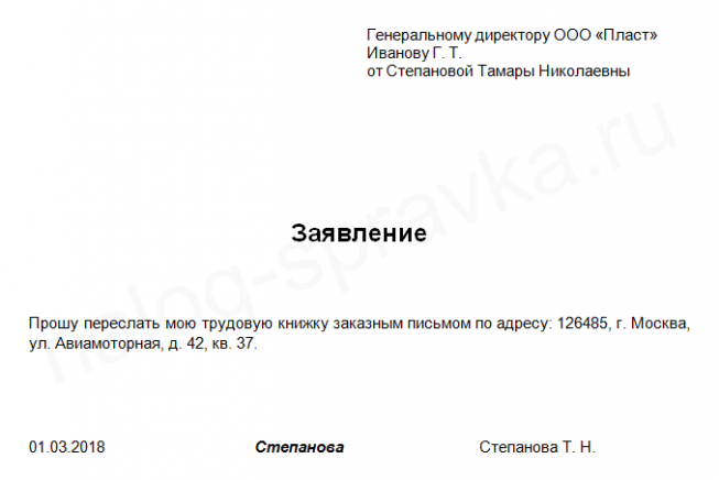 Образец заявления на увольнение по собственному желанию заказным письмом