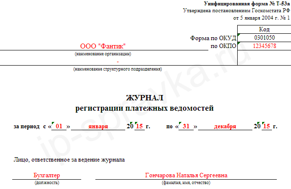 Журнал регистрации платежных ведомостей образец